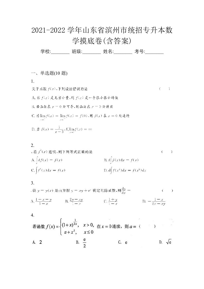 2021-2022学年山东省滨州市统招专升本数学摸底卷含答案