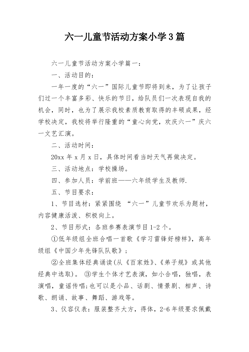 六一儿童节活动方案小学3篇