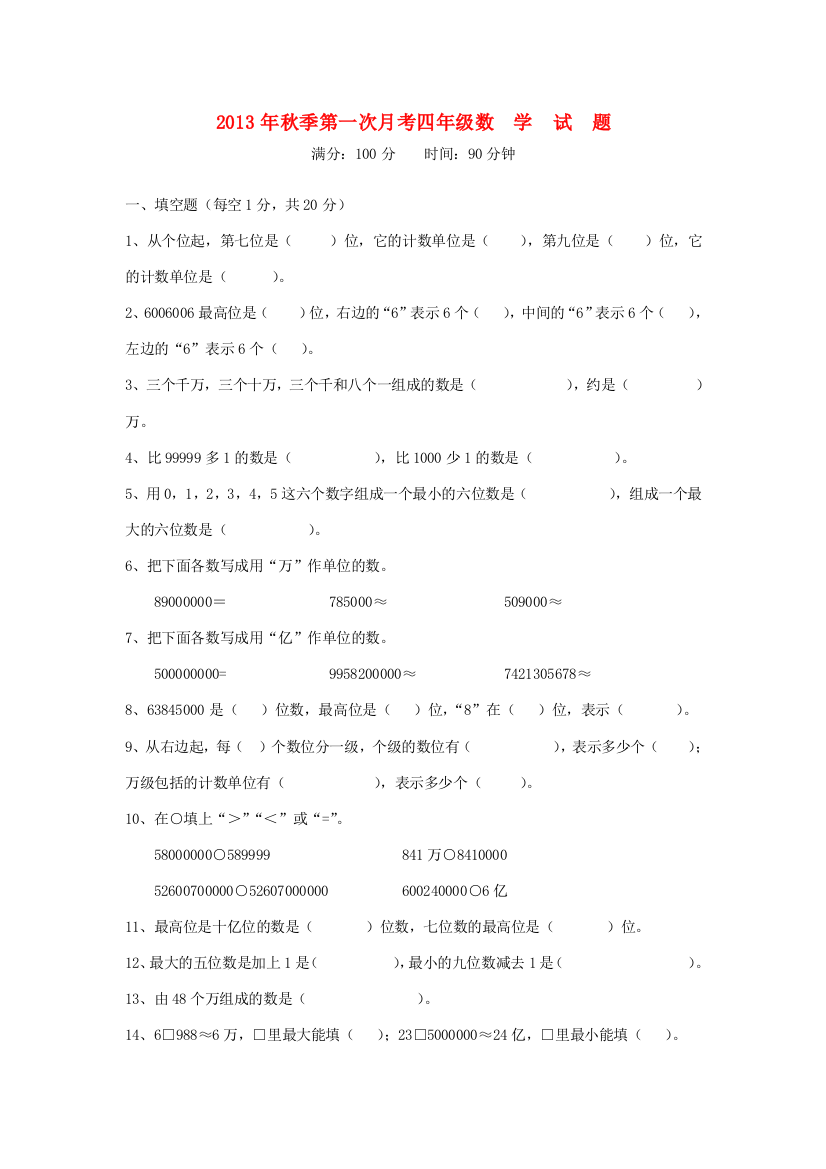 四年级数学上学期第一次月考试题（无答案）