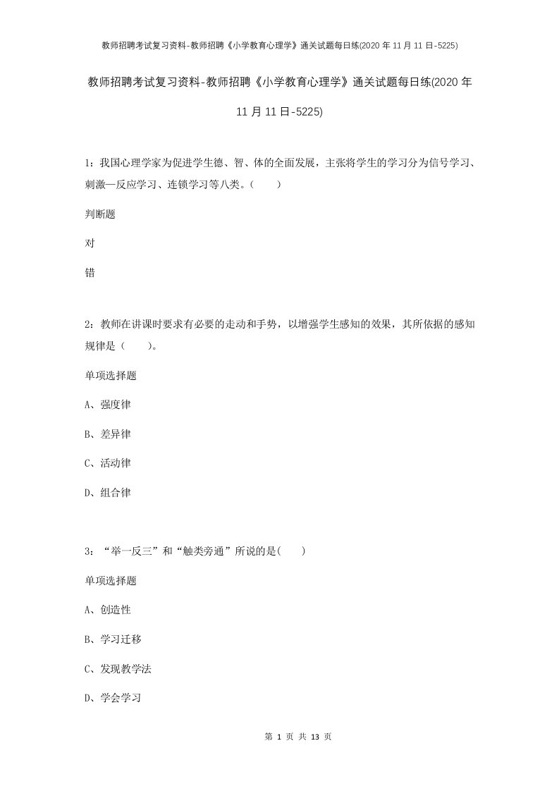 教师招聘考试复习资料-教师招聘小学教育心理学通关试题每日练2020年11月11日-5225