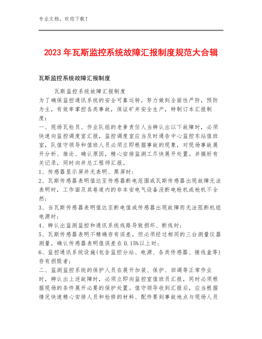 2023年瓦斯监控系统故障汇报制度规范大合辑