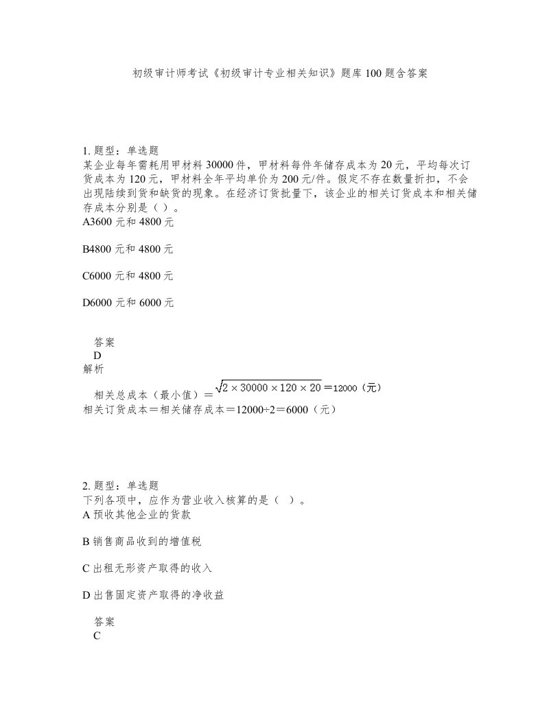 初级审计师考试初级审计专业相关知识题库100题含答案第920版