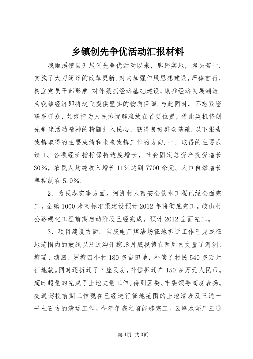 乡镇创先争优活动汇报材料