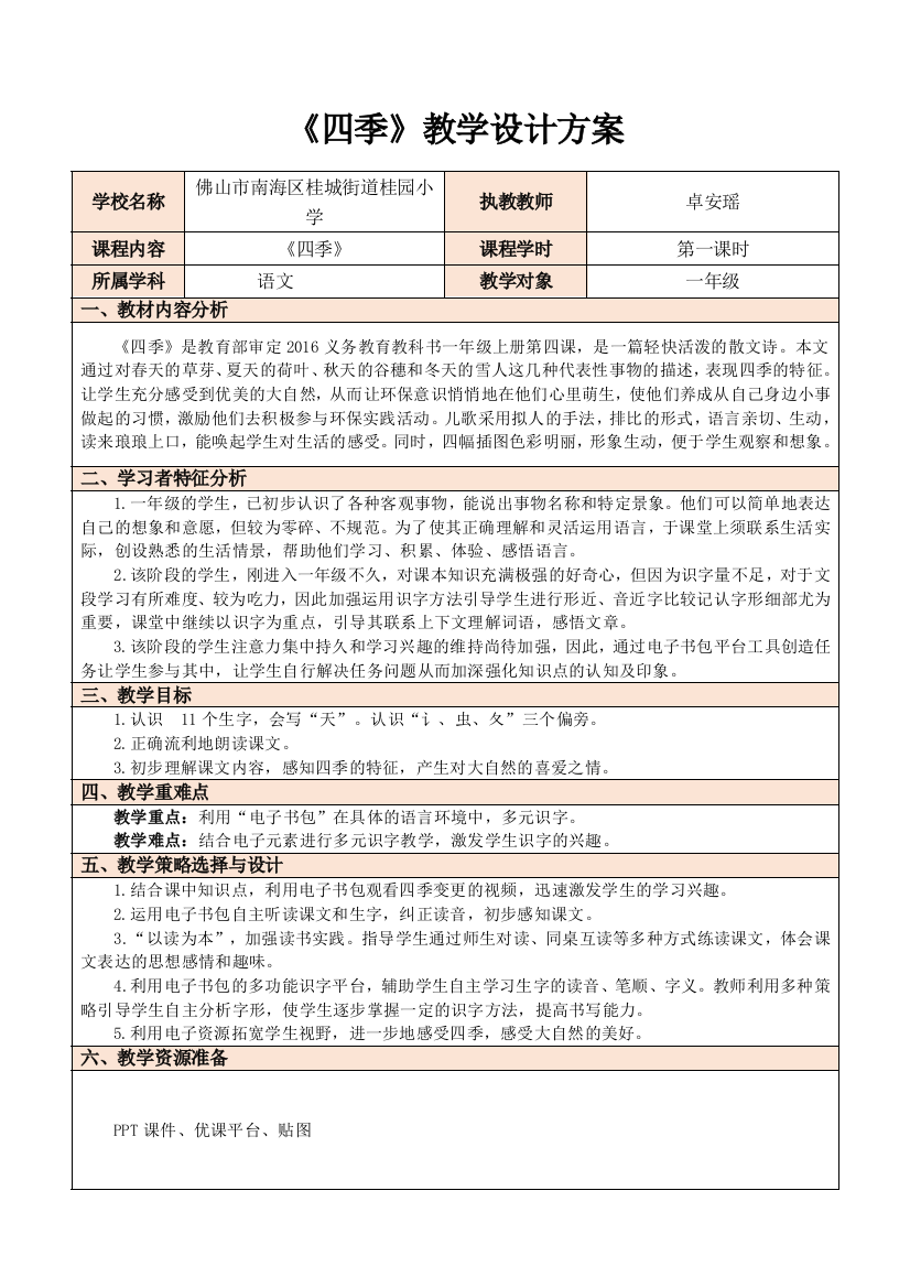 (部编)人教一年级上册部编人教版一年级上册《四季》（第一课时）