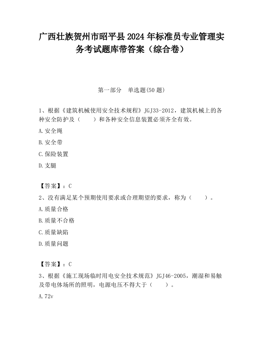 广西壮族贺州市昭平县2024年标准员专业管理实务考试题库带答案（综合卷）