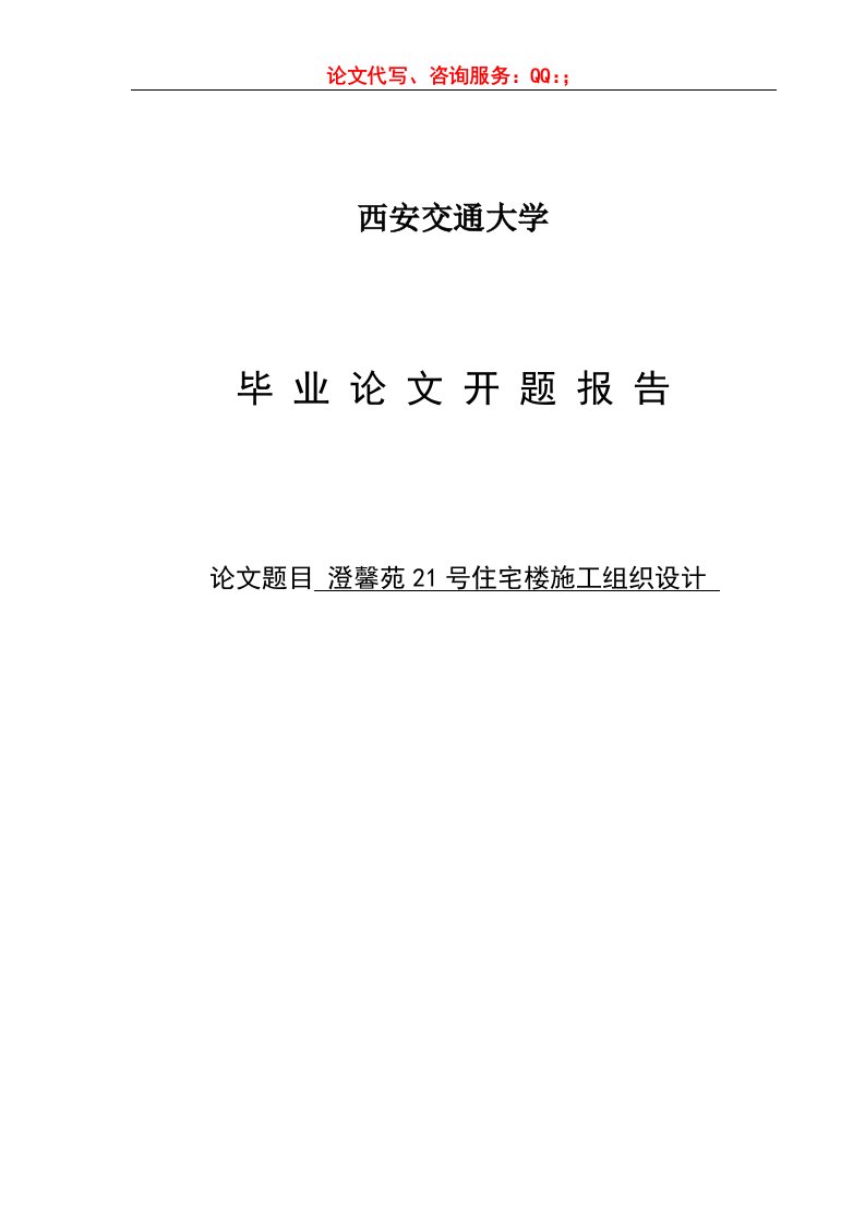 澄馨苑21号住宅楼施工组织设计（开题报告）