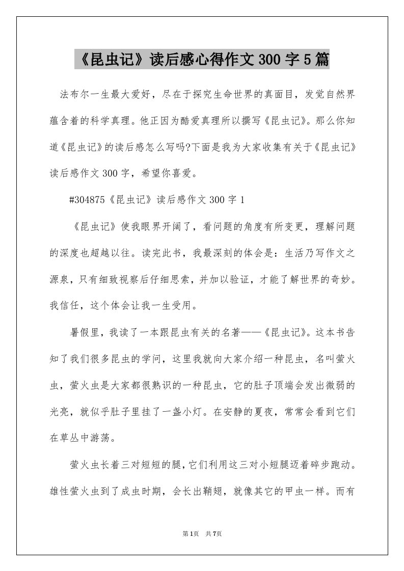 昆虫记读后感心得作文300字5篇