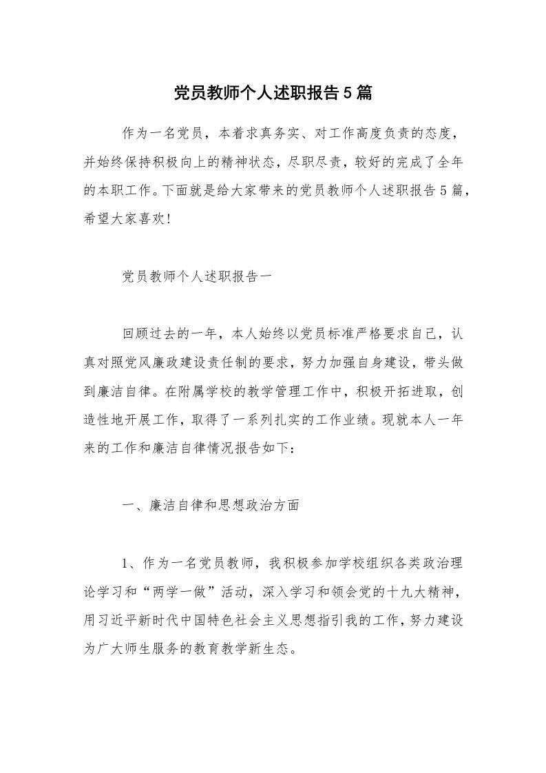 党员教师个人述职报告5篇