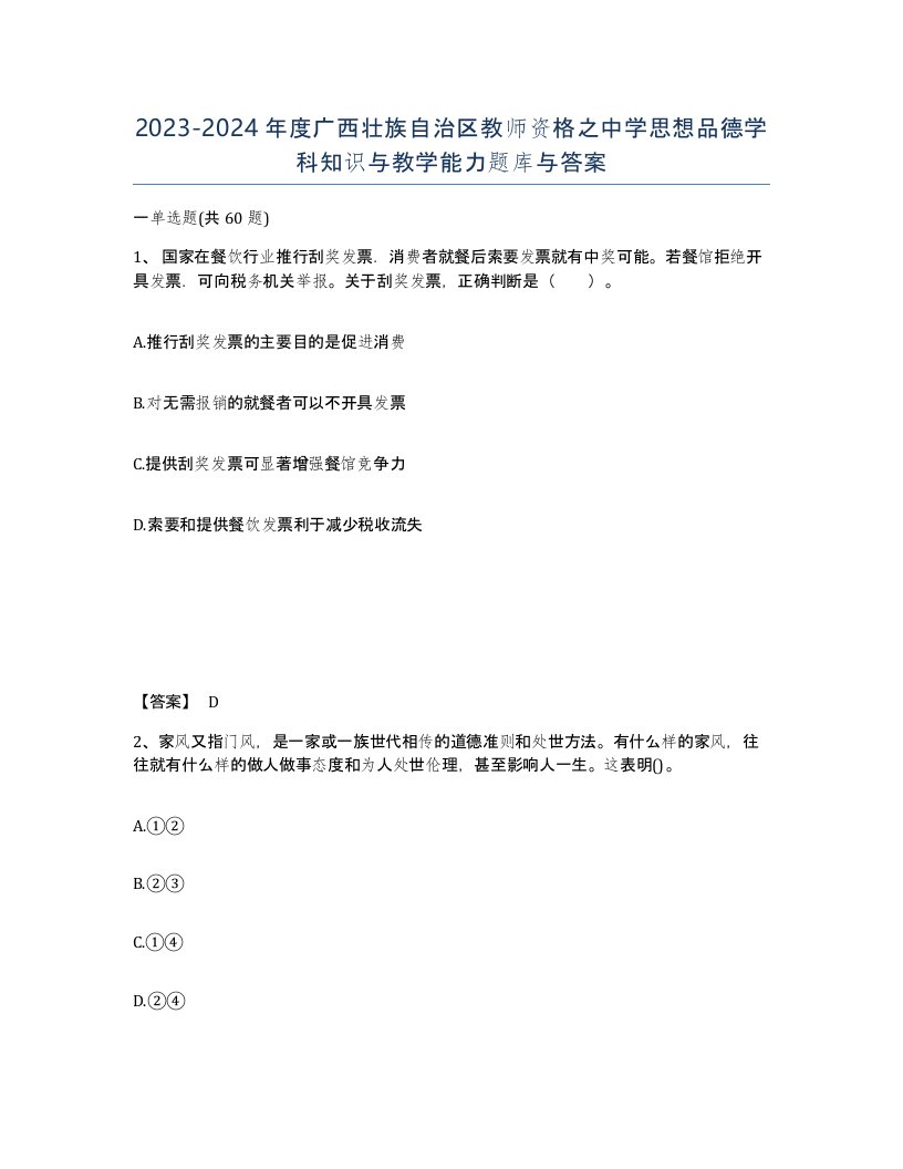 2023-2024年度广西壮族自治区教师资格之中学思想品德学科知识与教学能力题库与答案