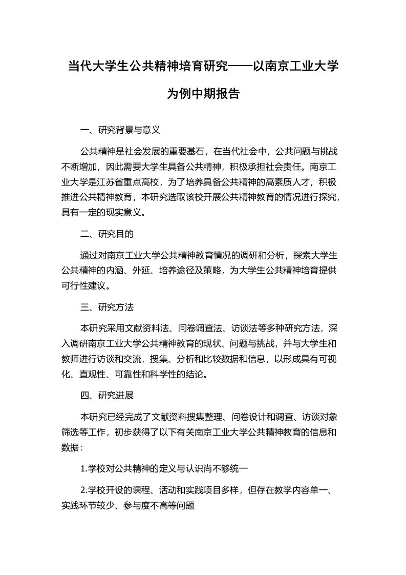 当代大学生公共精神培育研究——以南京工业大学为例中期报告