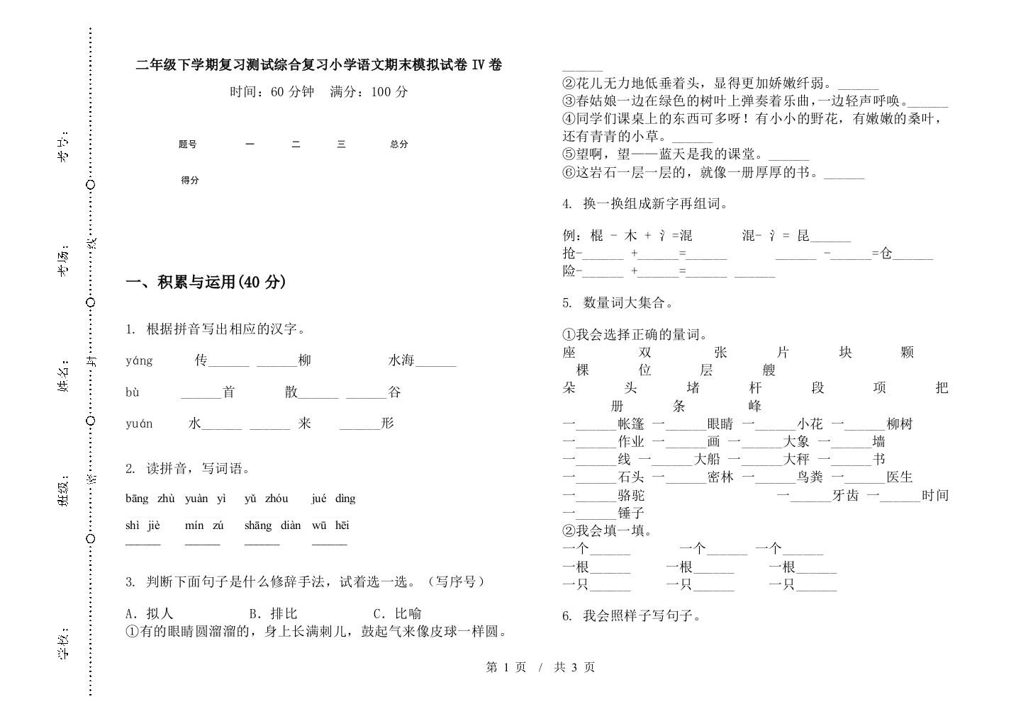 二年级下学期复习测试综合复习小学语文期末模拟试卷IV卷