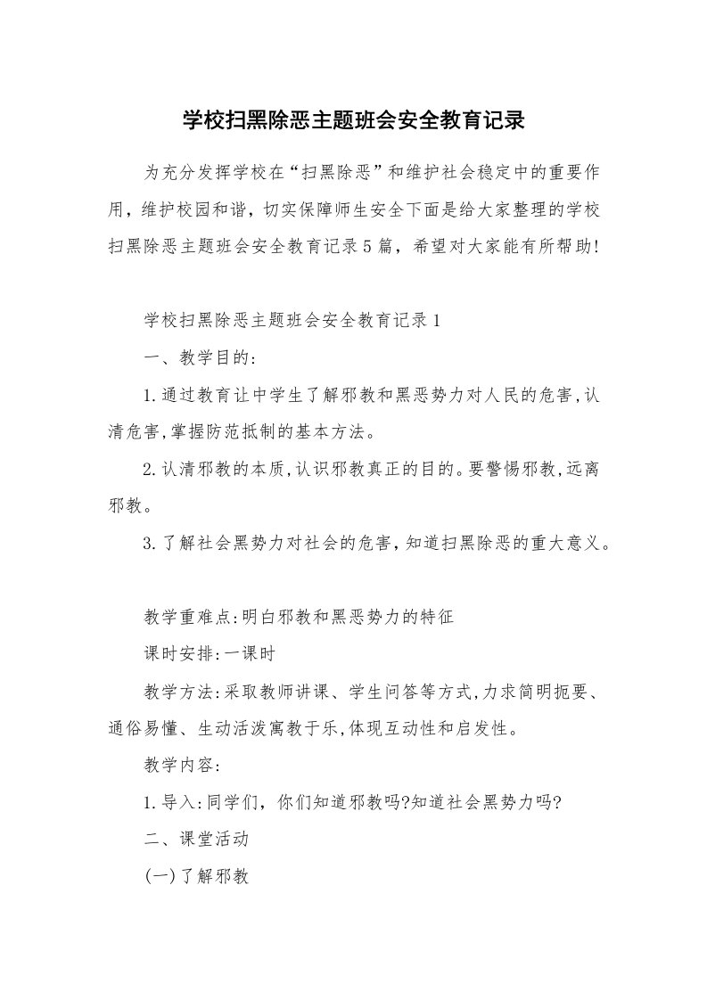 学校扫黑除恶主题班会安全教育记录