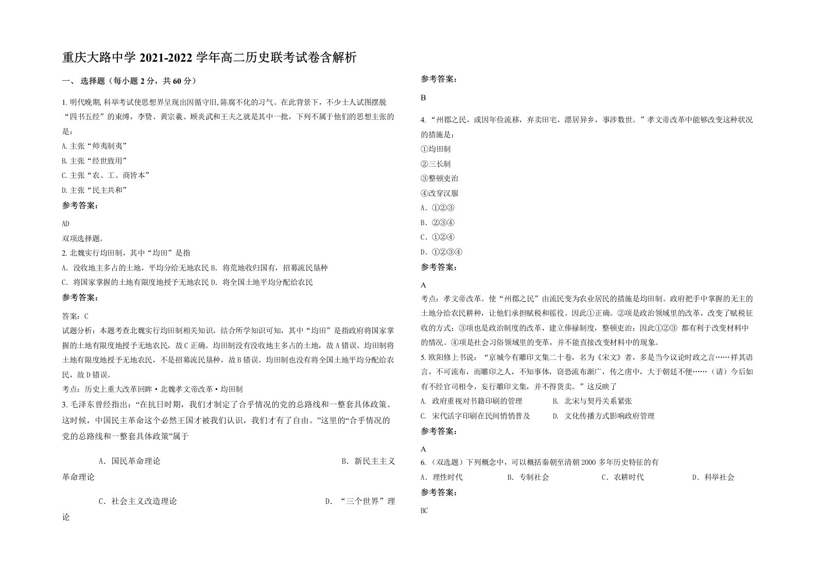 重庆大路中学2021-2022学年高二历史联考试卷含解析