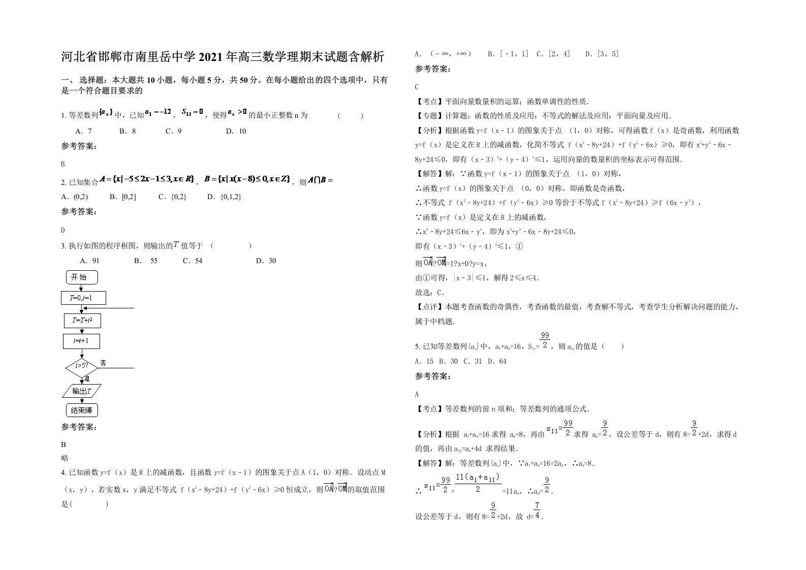 河北省邯郸市南里岳中学2021年高三数学理期末试题含解析