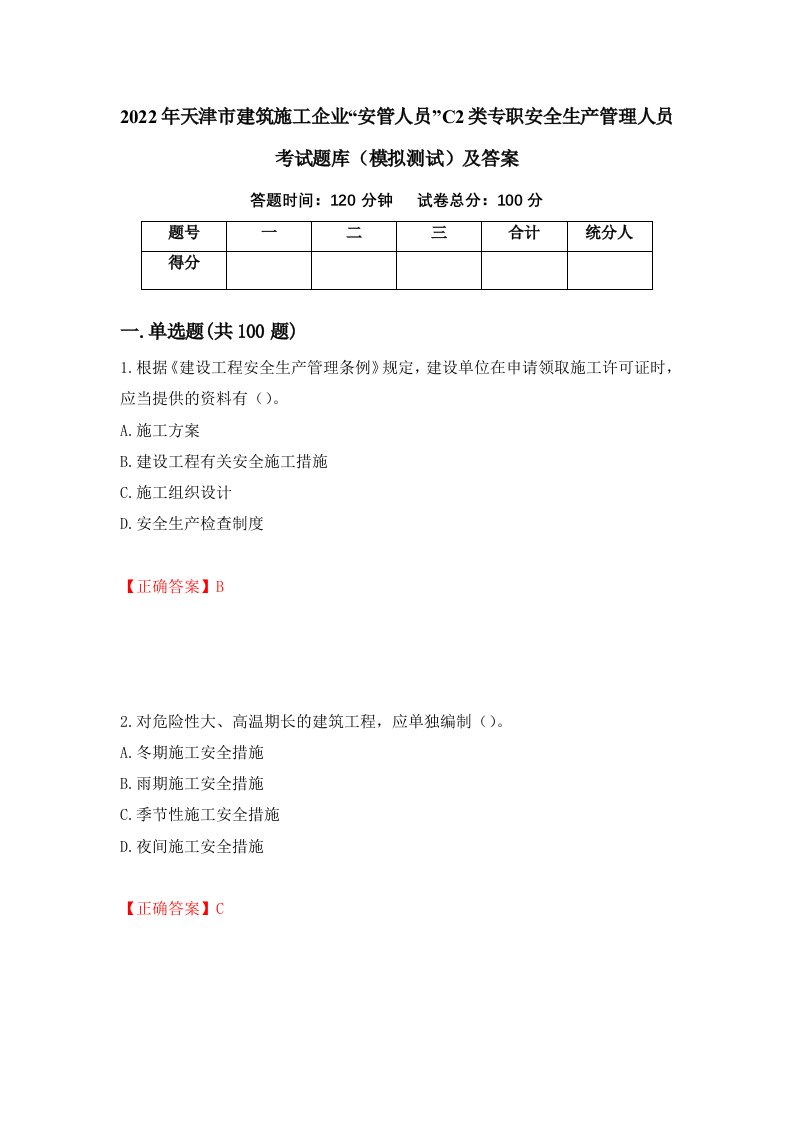 2022年天津市建筑施工企业安管人员C2类专职安全生产管理人员考试题库模拟测试及答案第60版