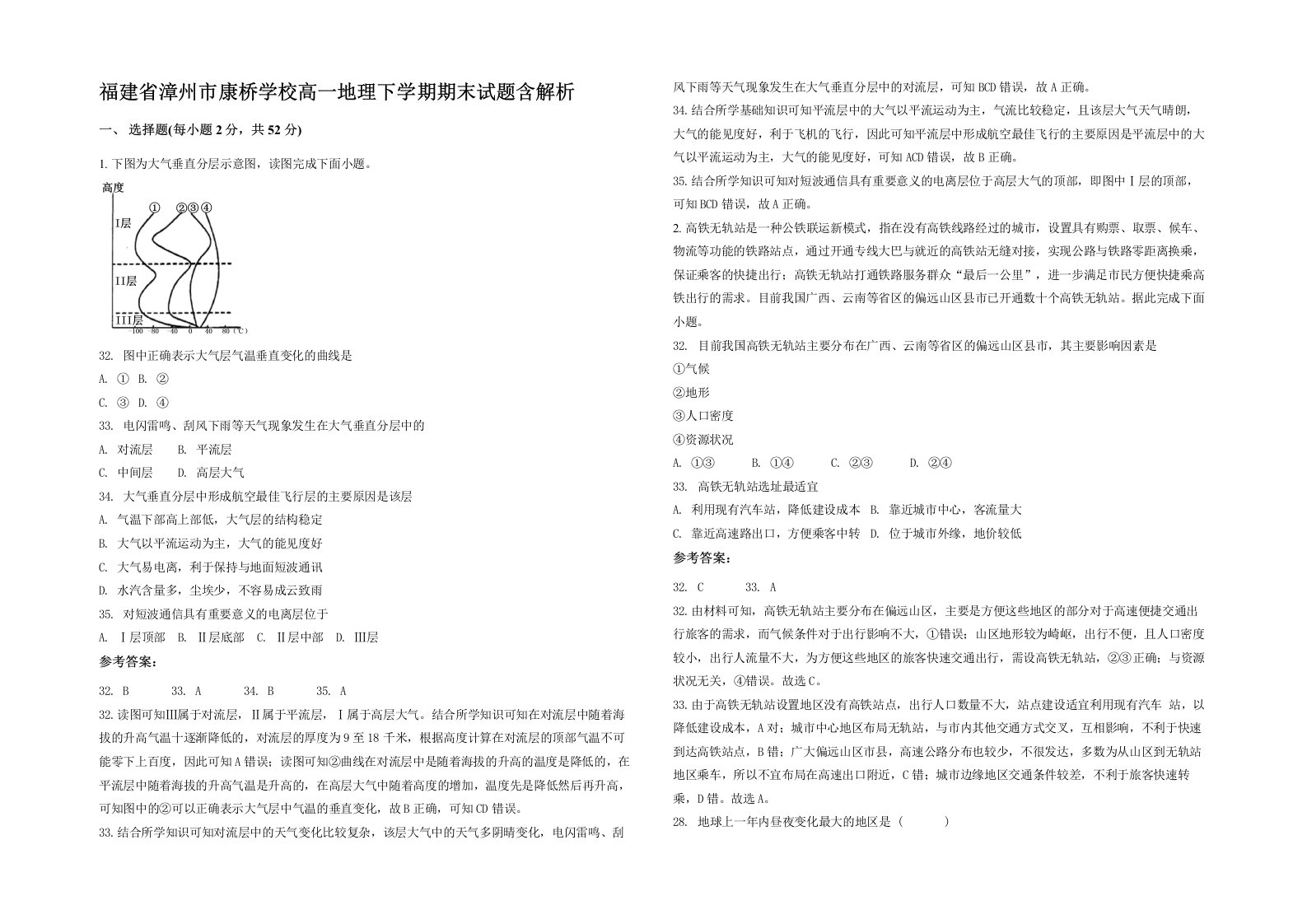 福建省漳州市康桥学校高一地理下学期期末试题含解析