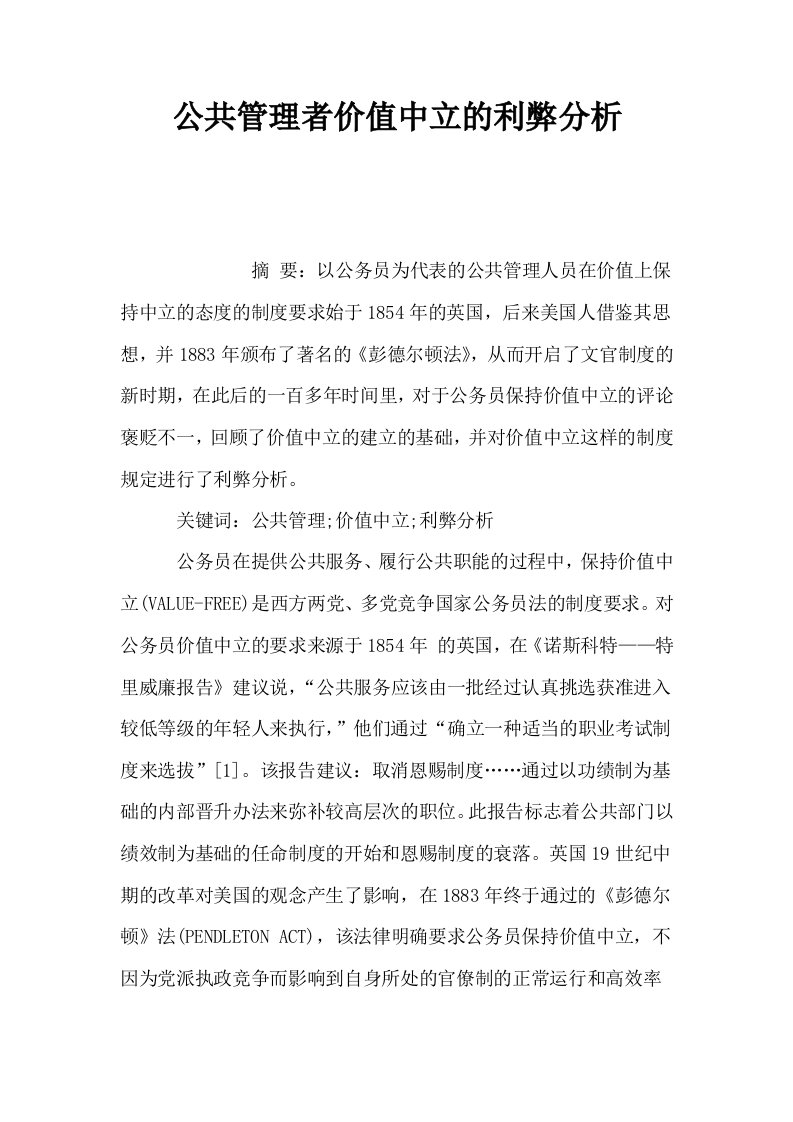 公共管理者价值中立的利弊分析