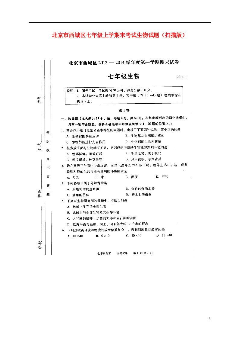 北京市西城区七级生物上学期末考试试题（扫描版）