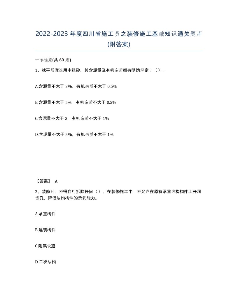 2022-2023年度四川省施工员之装修施工基础知识通关题库附答案