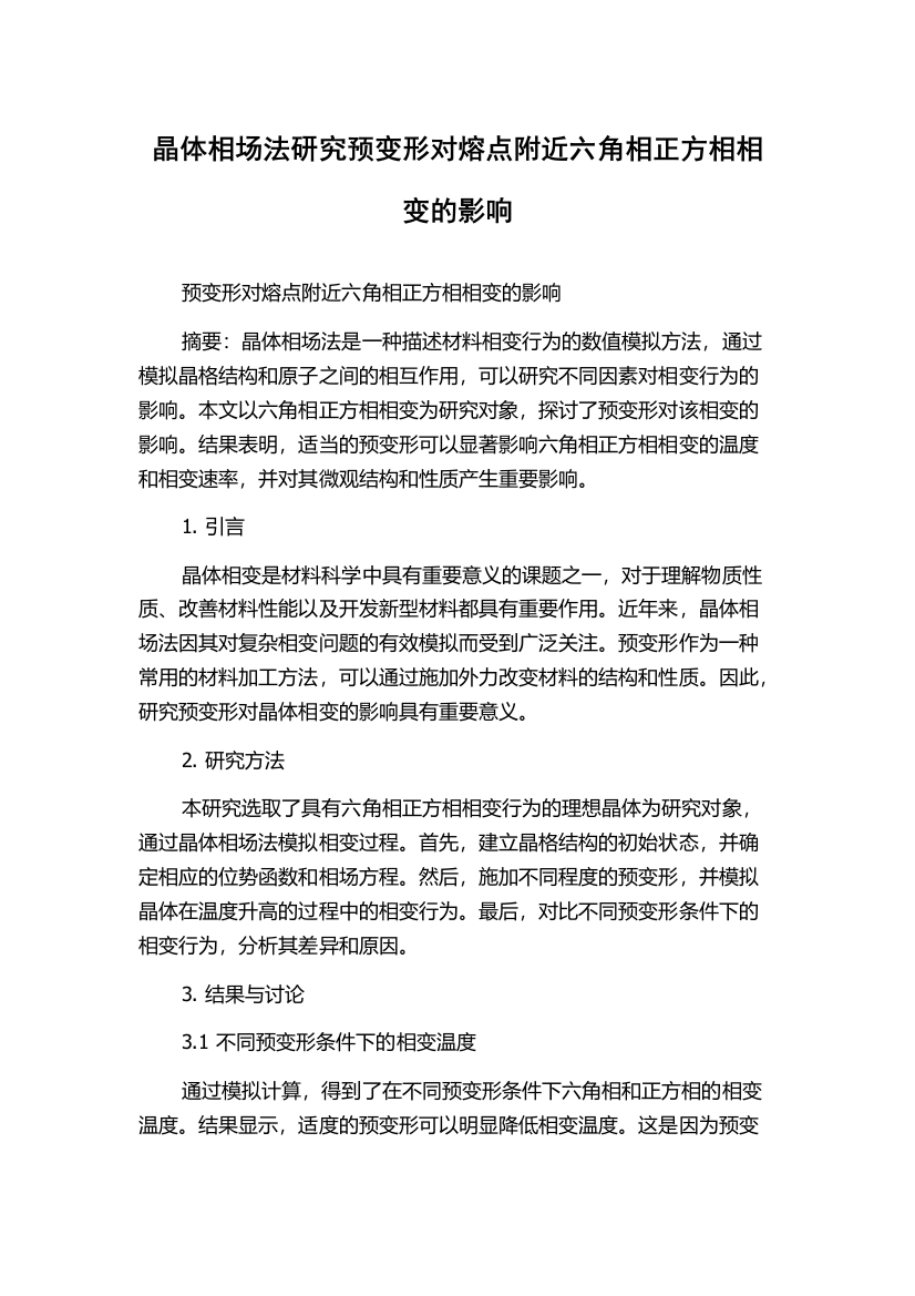 晶体相场法研究预变形对熔点附近六角相正方相相变的影响