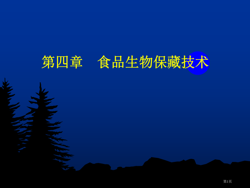 食品的生物保藏技术省公共课一等奖全国赛课获奖课件