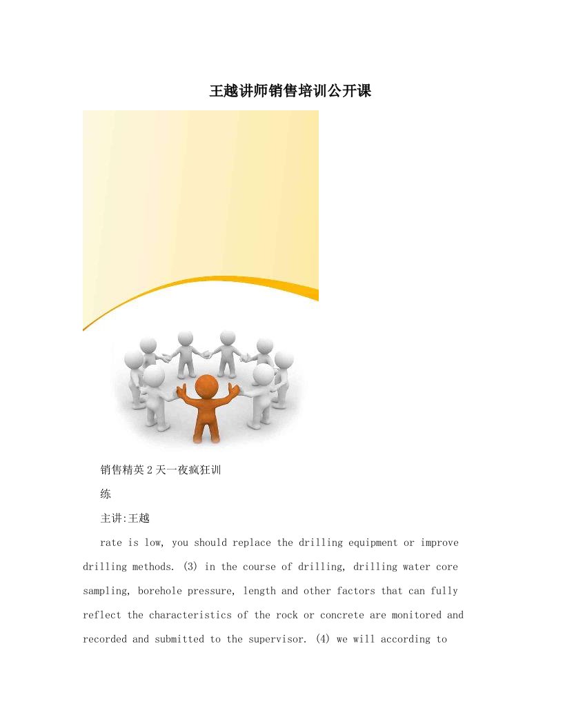 王越讲师销售培训公开课