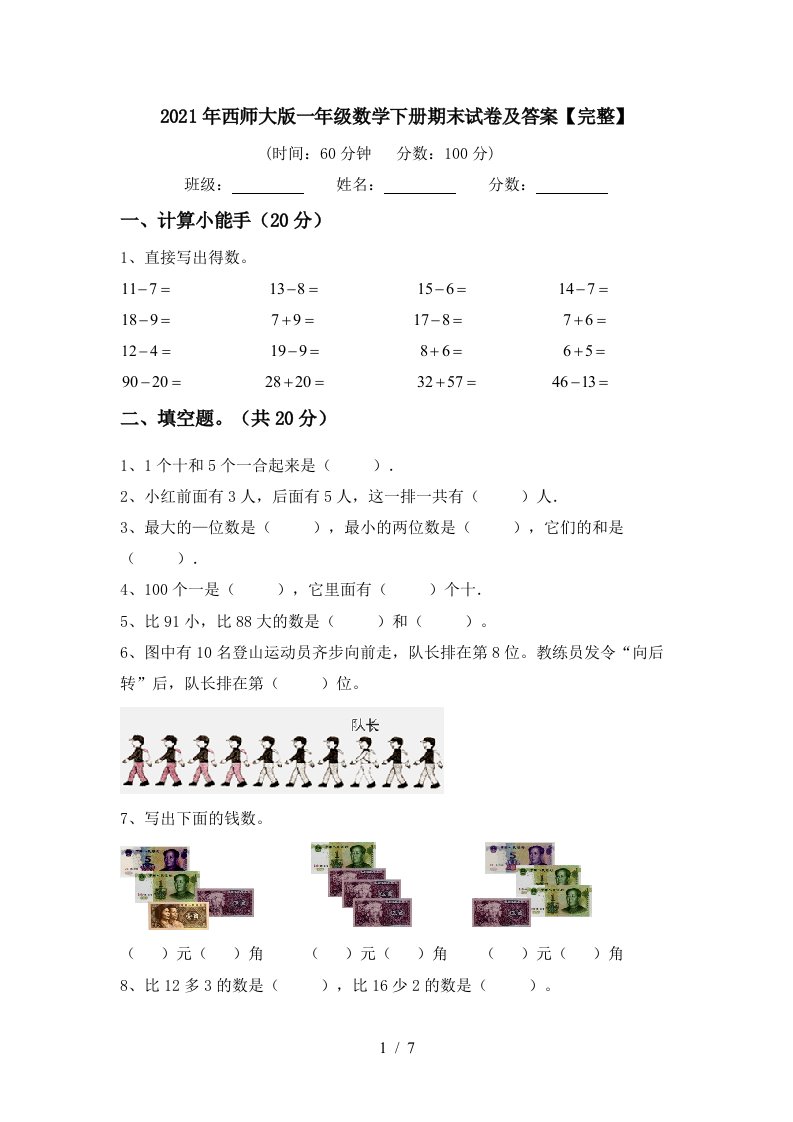 2021年西师大版一年级数学下册期末试卷及答案完整