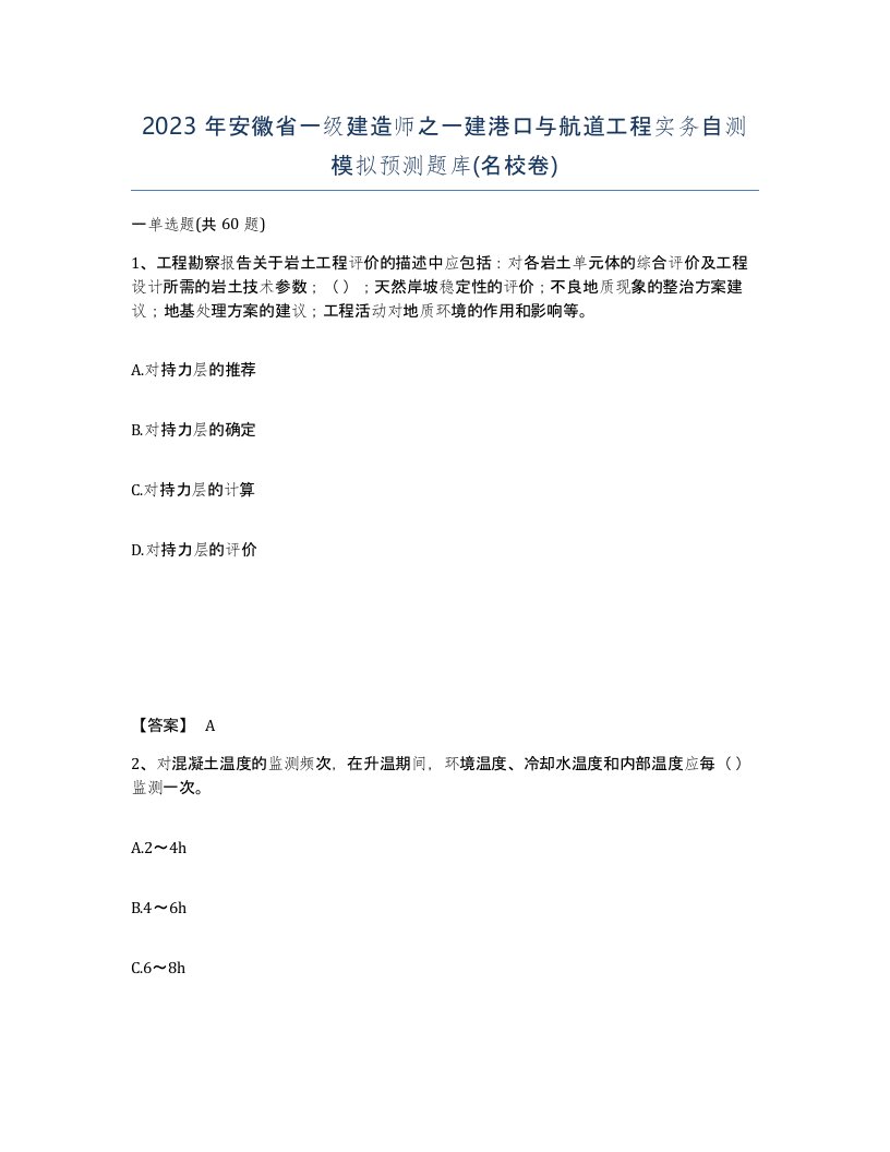 2023年安徽省一级建造师之一建港口与航道工程实务自测模拟预测题库名校卷