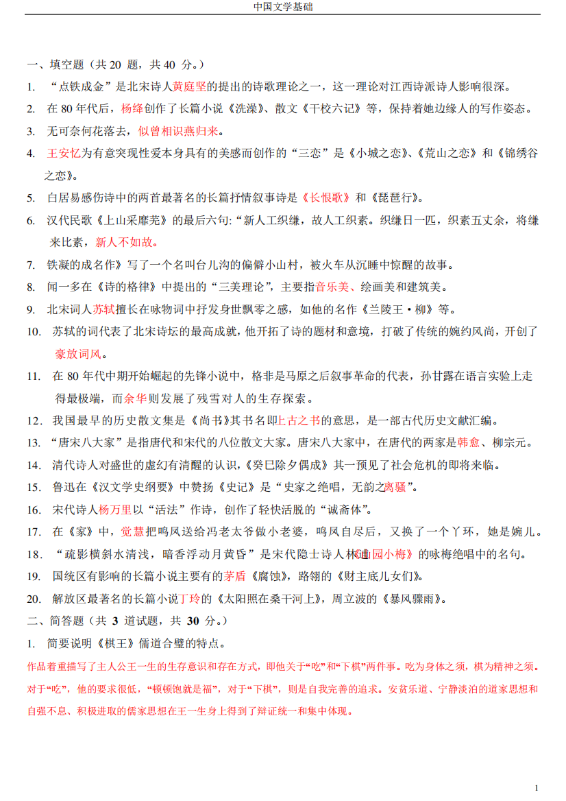 中国文学基础作业及答案(全)