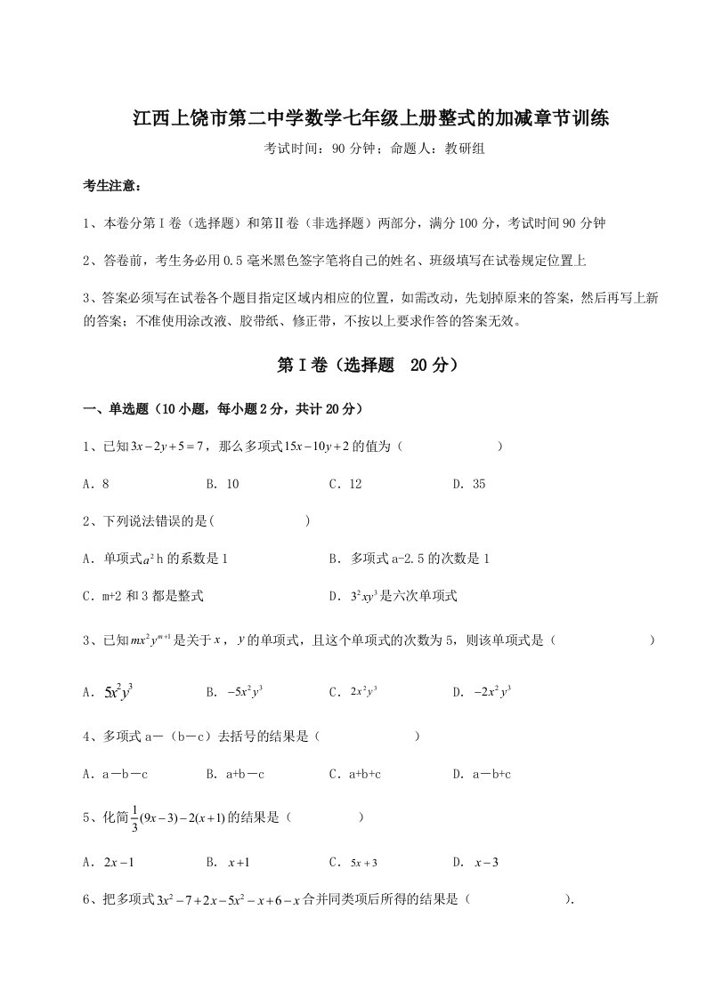 考点攻克江西上饶市第二中学数学七年级上册整式的加减章节训练试题