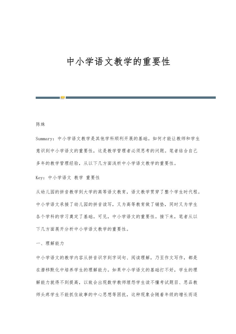 中小学语文教学的重要性