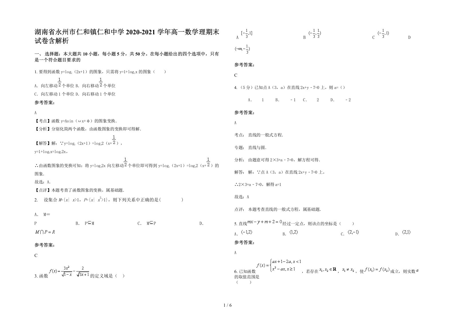 湖南省永州市仁和镇仁和中学2020-2021学年高一数学理期末试卷含解析