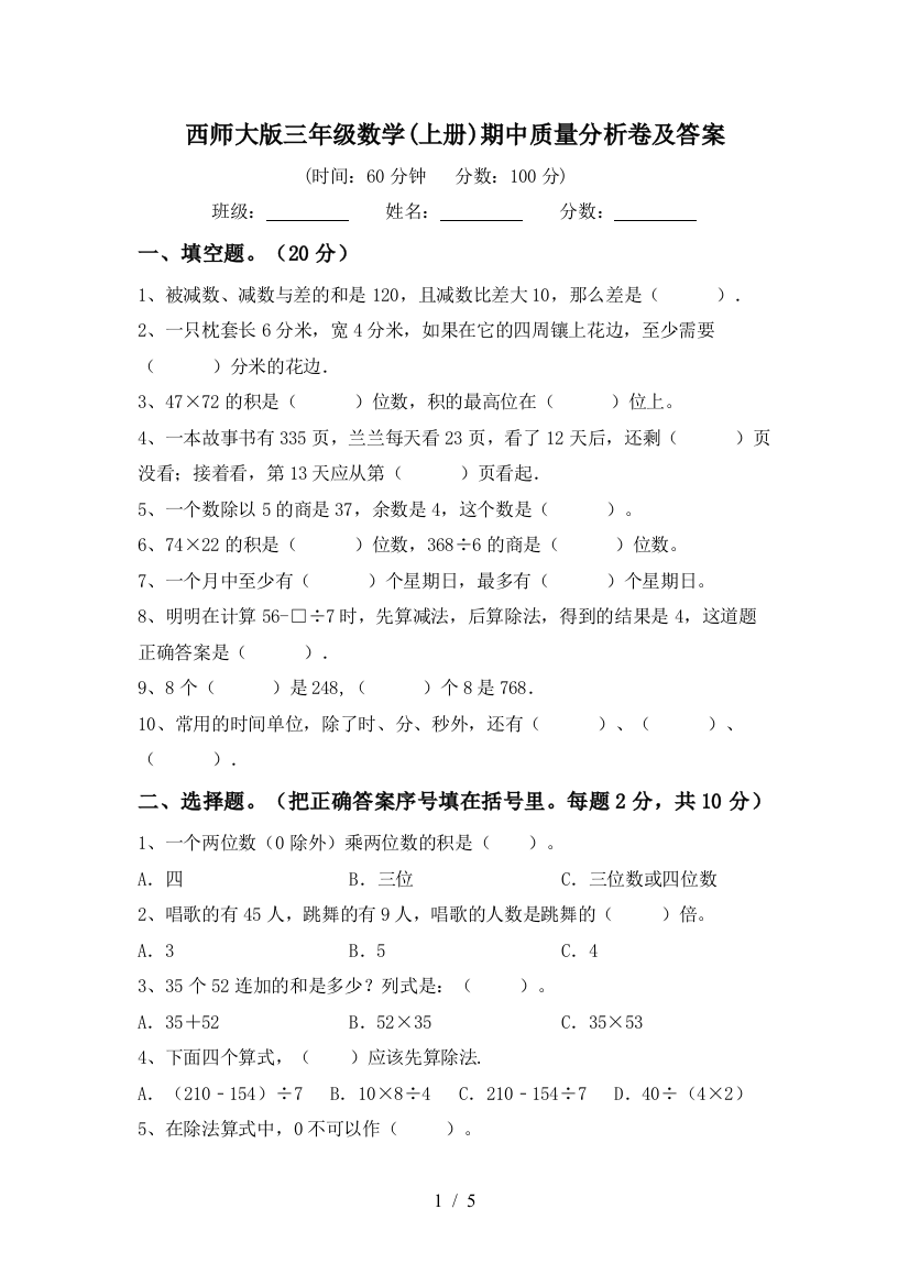 西师大版三年级数学(上册)期中质量分析卷及答案