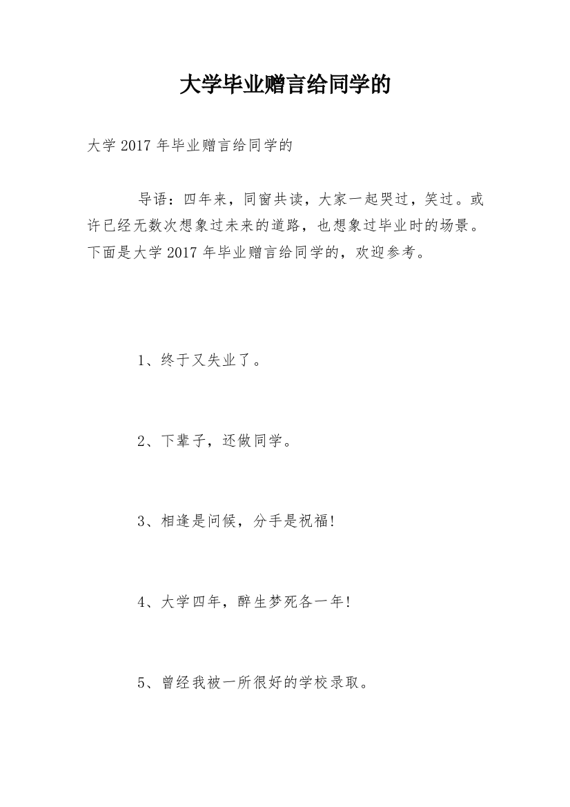 大学毕业赠言给同学的