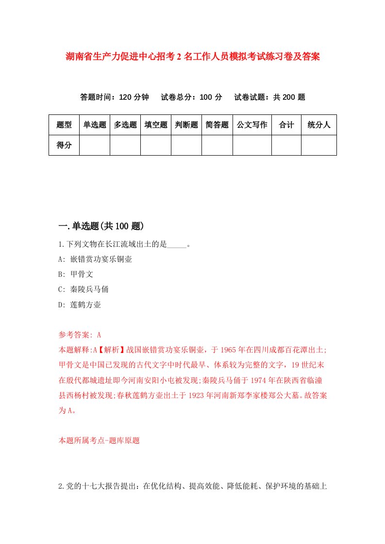 湖南省生产力促进中心招考2名工作人员模拟考试练习卷及答案第7版