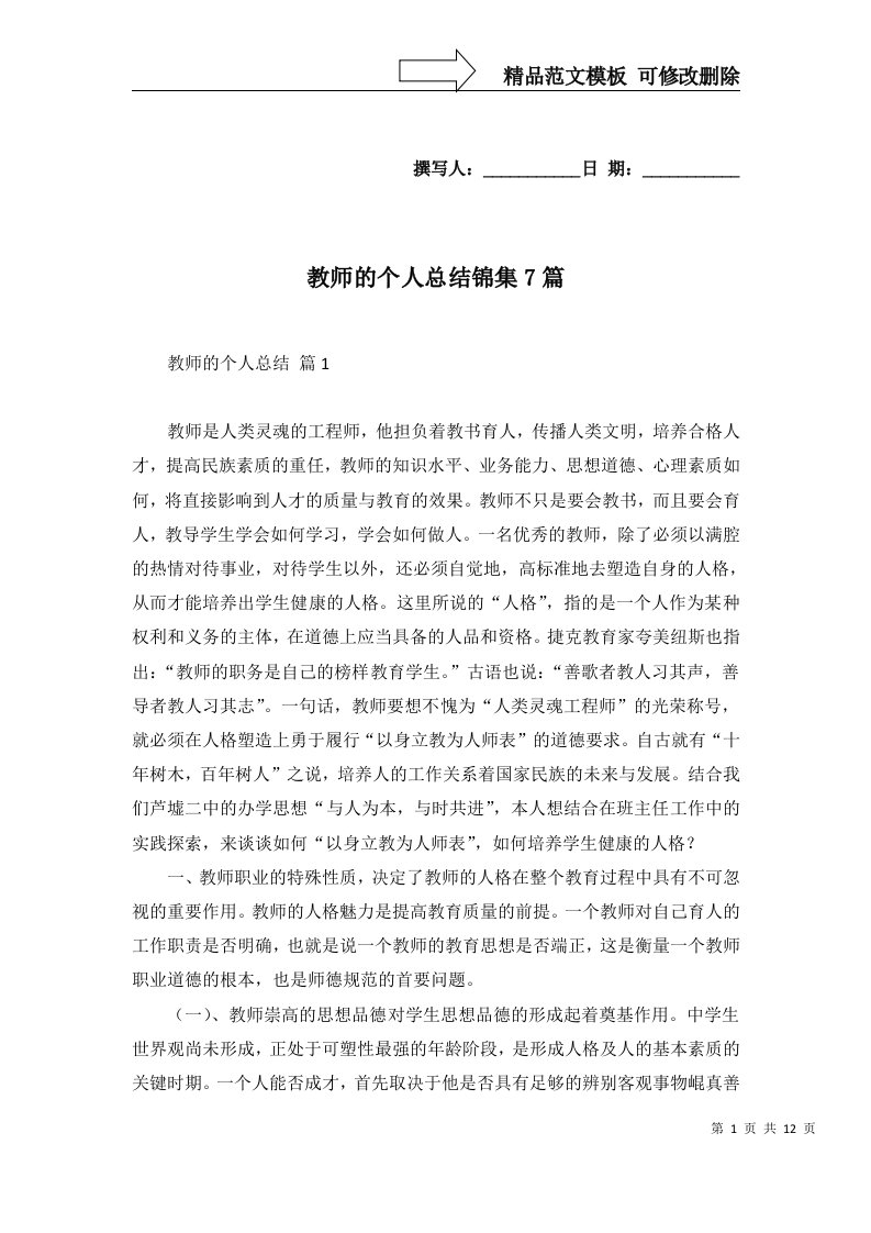 教师的个人总结锦集7篇