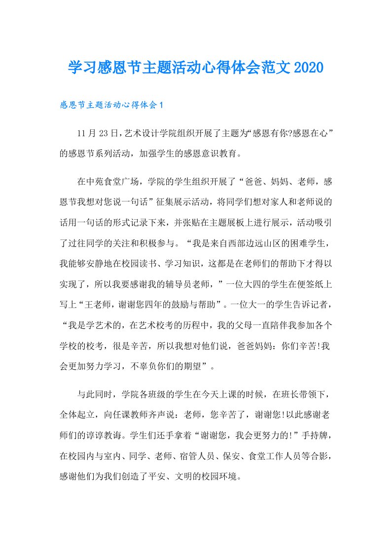 学习感恩节主题活动心得体会范文