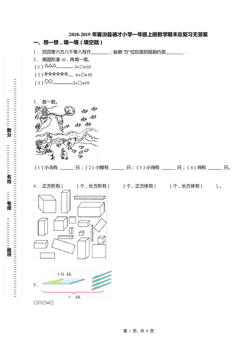 2018-2019年襄汾县德才小学一年级上册数学期末总复习无答案