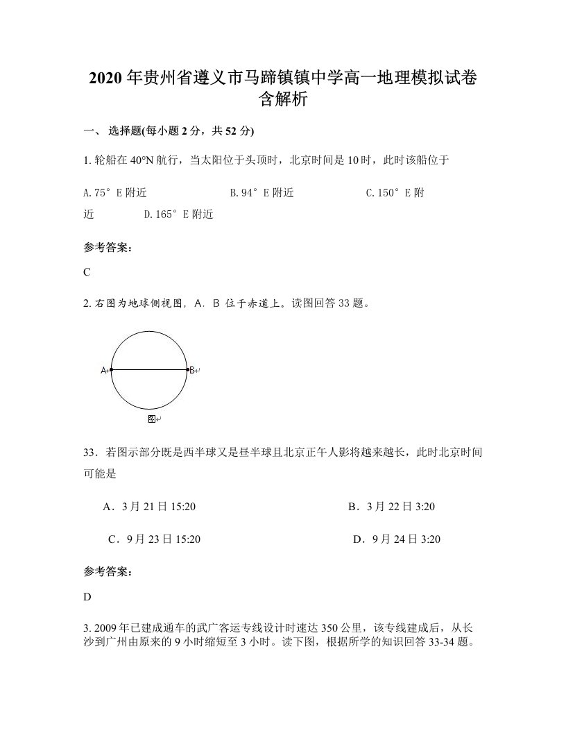 2020年贵州省遵义市马蹄镇镇中学高一地理模拟试卷含解析