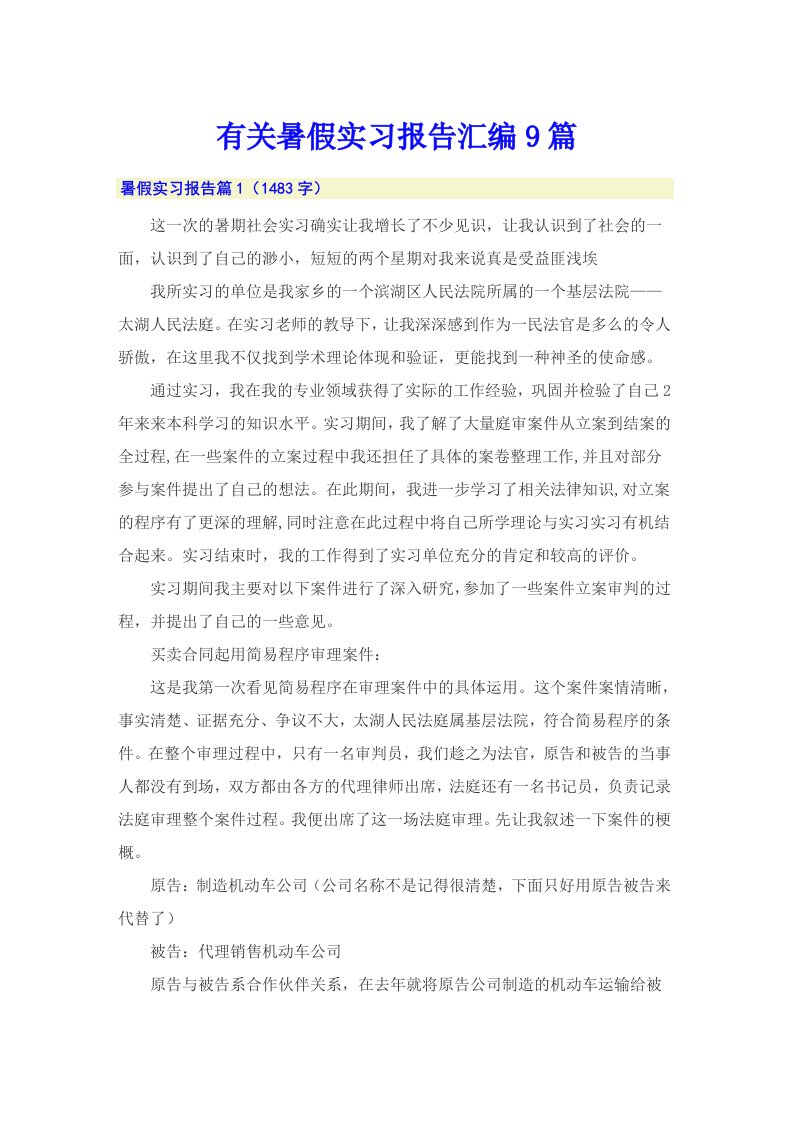 有关暑假实习报告汇编9篇