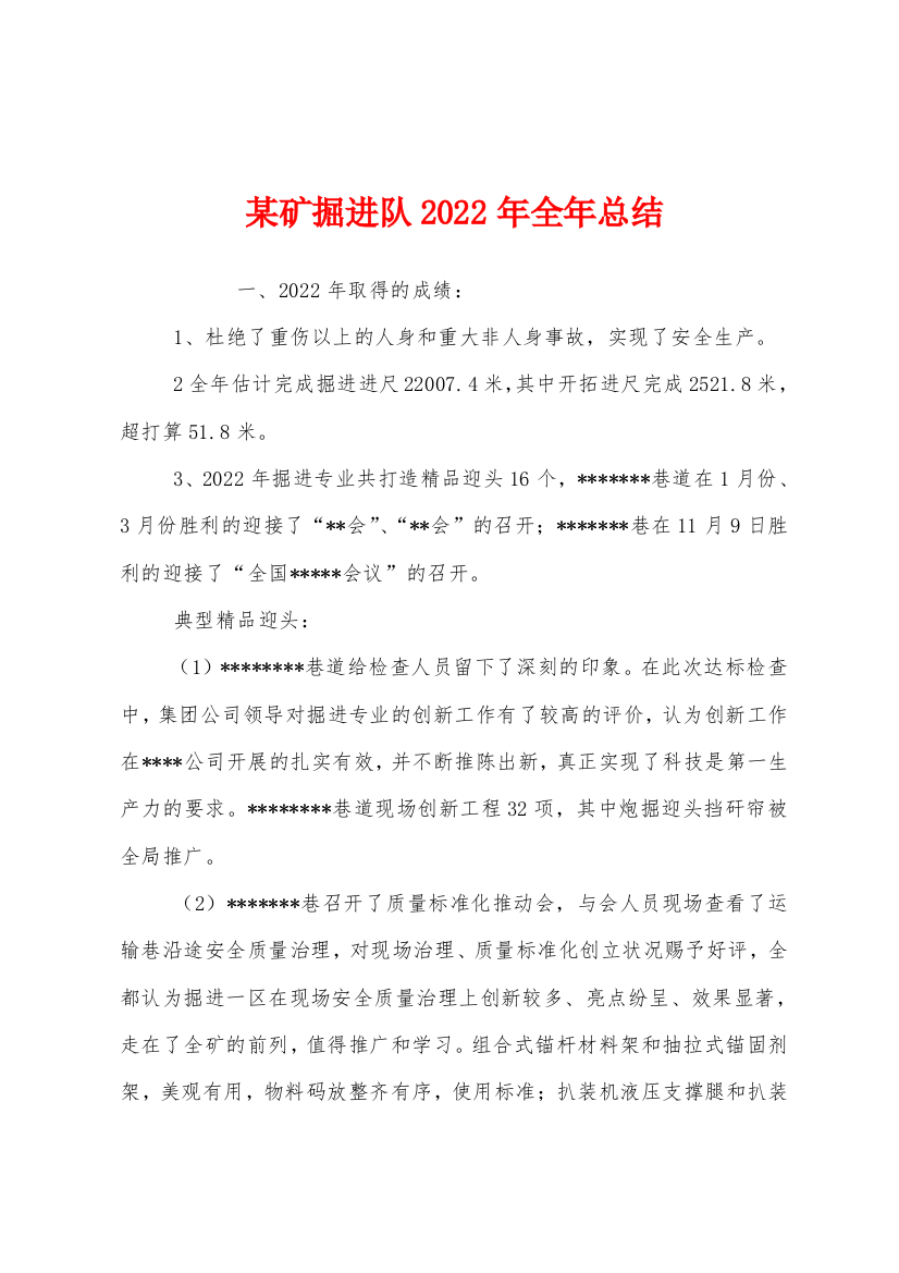 某矿掘进队2022年全年总结