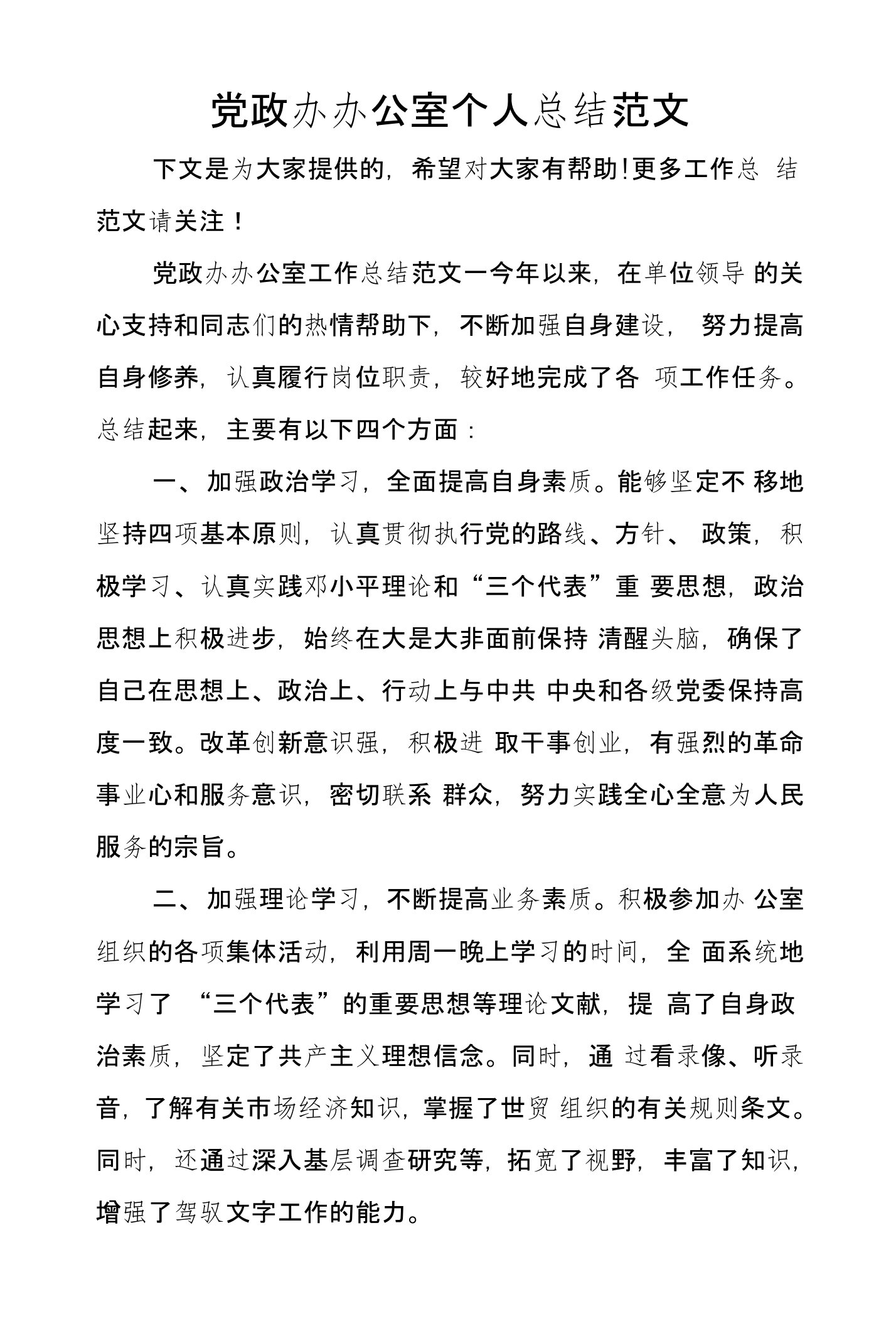 党政办办公室个人总结范文