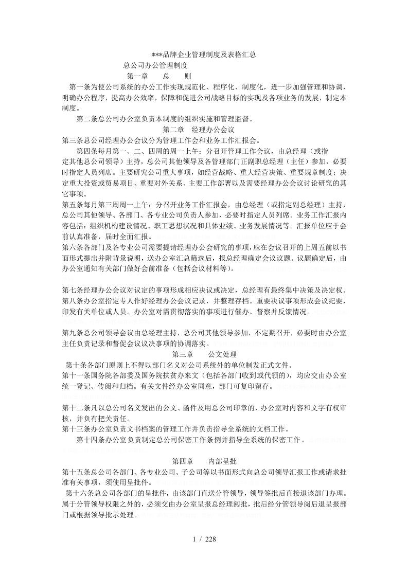 品牌企业管理制度及表格汇总