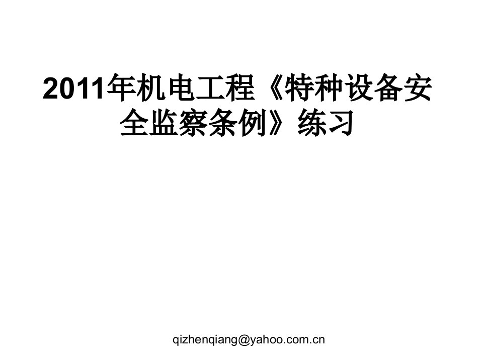 建造师考试31030《特种设备安全监察条例》练习