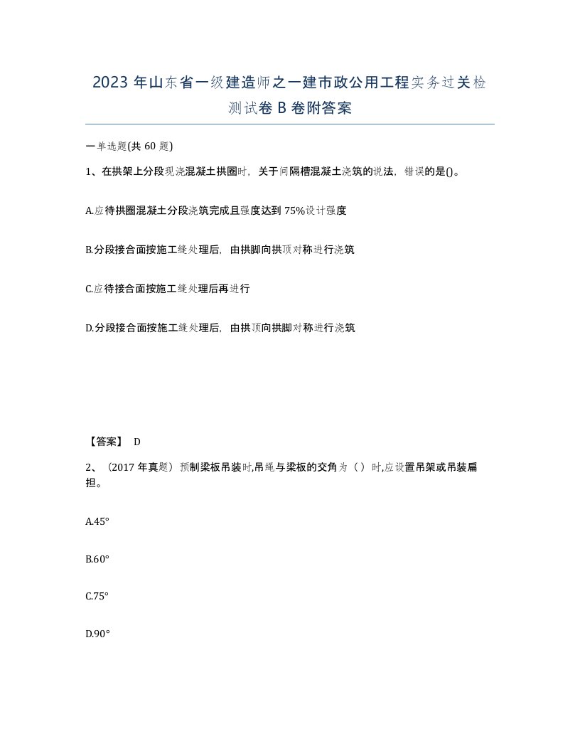 2023年山东省一级建造师之一建市政公用工程实务过关检测试卷B卷附答案