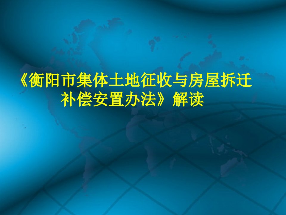 《衡阳市集体土地征收与房屋拆迁补偿安置办法》解读