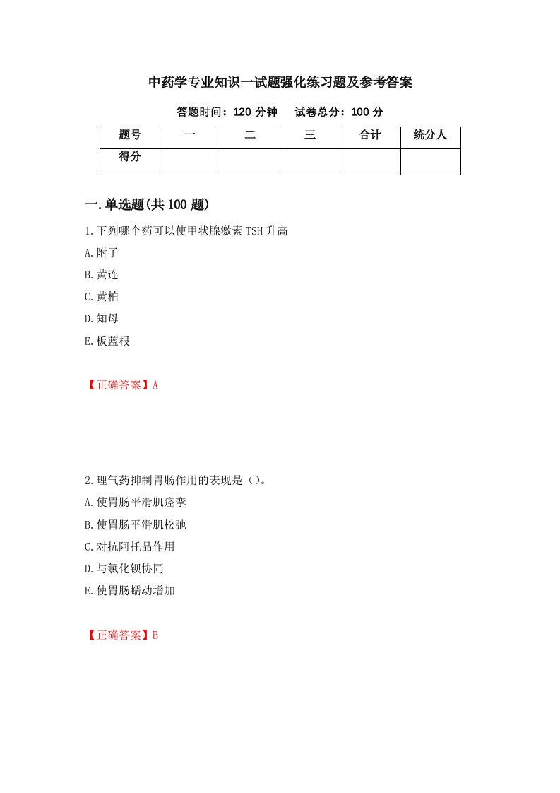 中药学专业知识一试题强化练习题及参考答案第65版