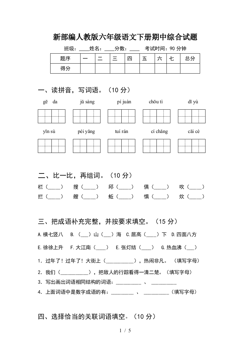 新部编人教版六年级语文下册期中综合试题