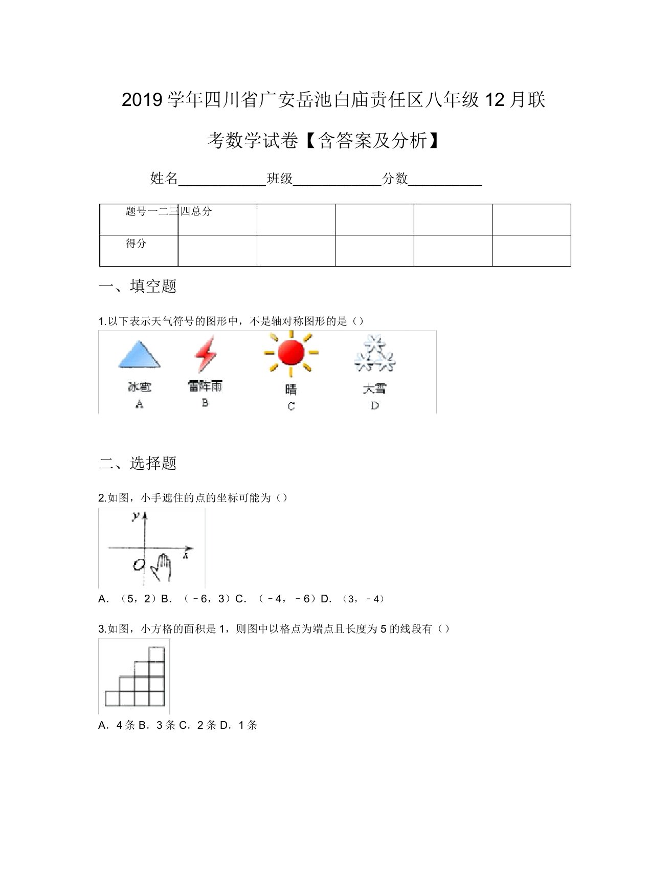 2019学年四川省广安岳池白庙责任区八年级12月联考数学试卷【含及解析】