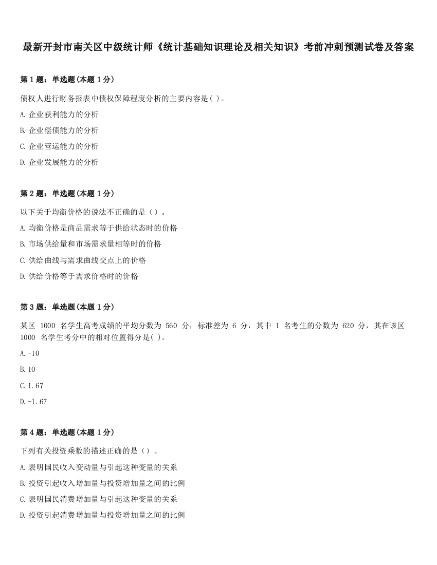 最新开封市南关区中级统计师《统计基础知识理论及相关知识》考前冲刺预测试卷及答案